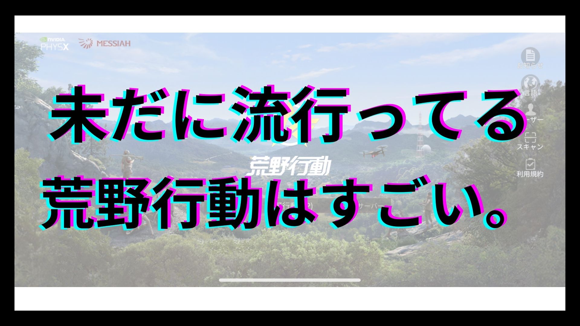 未だに流行ってるって荒野行動はすごい Petolog