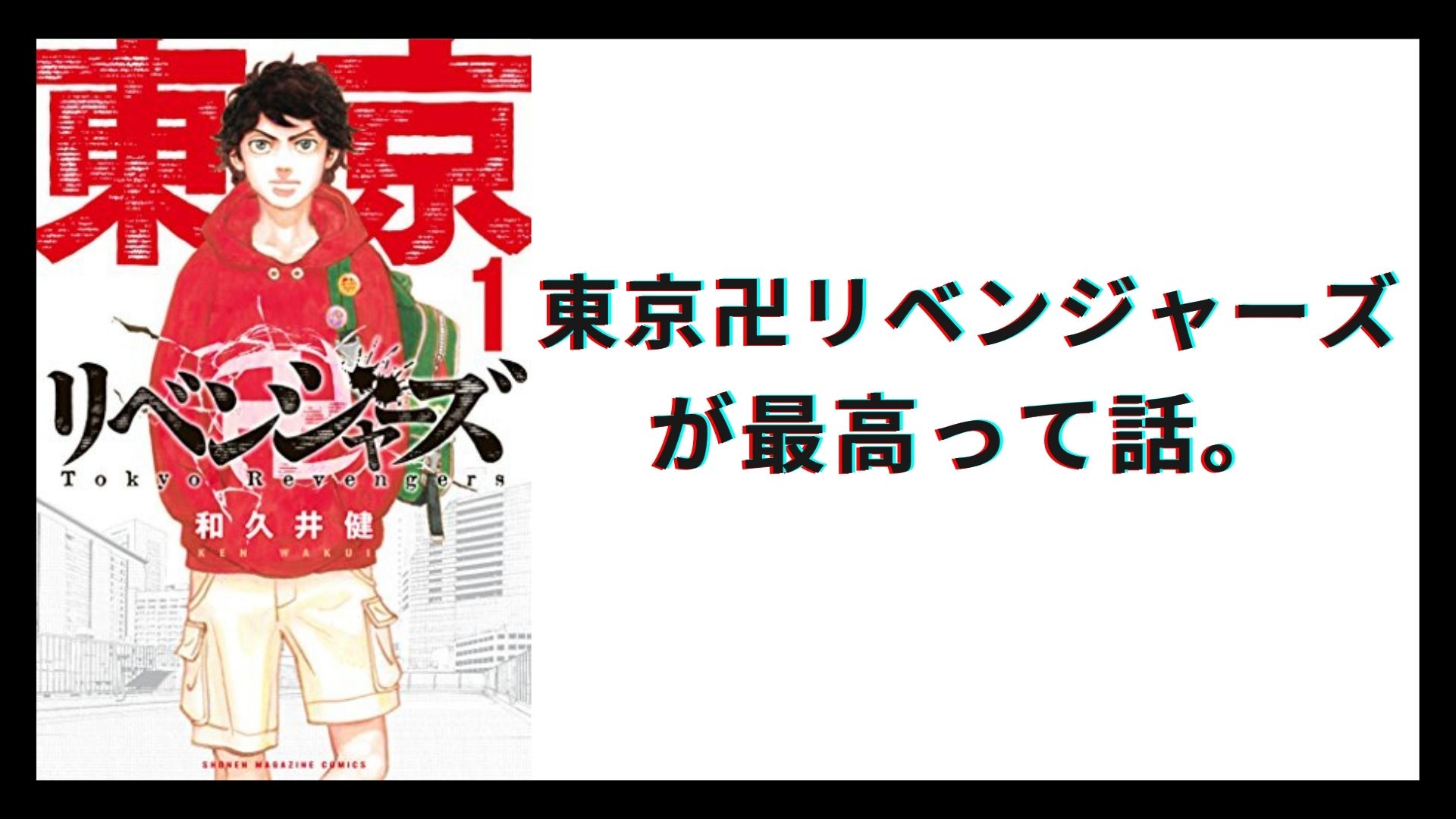 東京卍リベンジャーズ最高って話