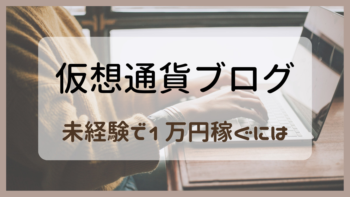 初心者向け】仮想通貨ブログの始め方、おすすめ理由を簡単に説明 | METATTO